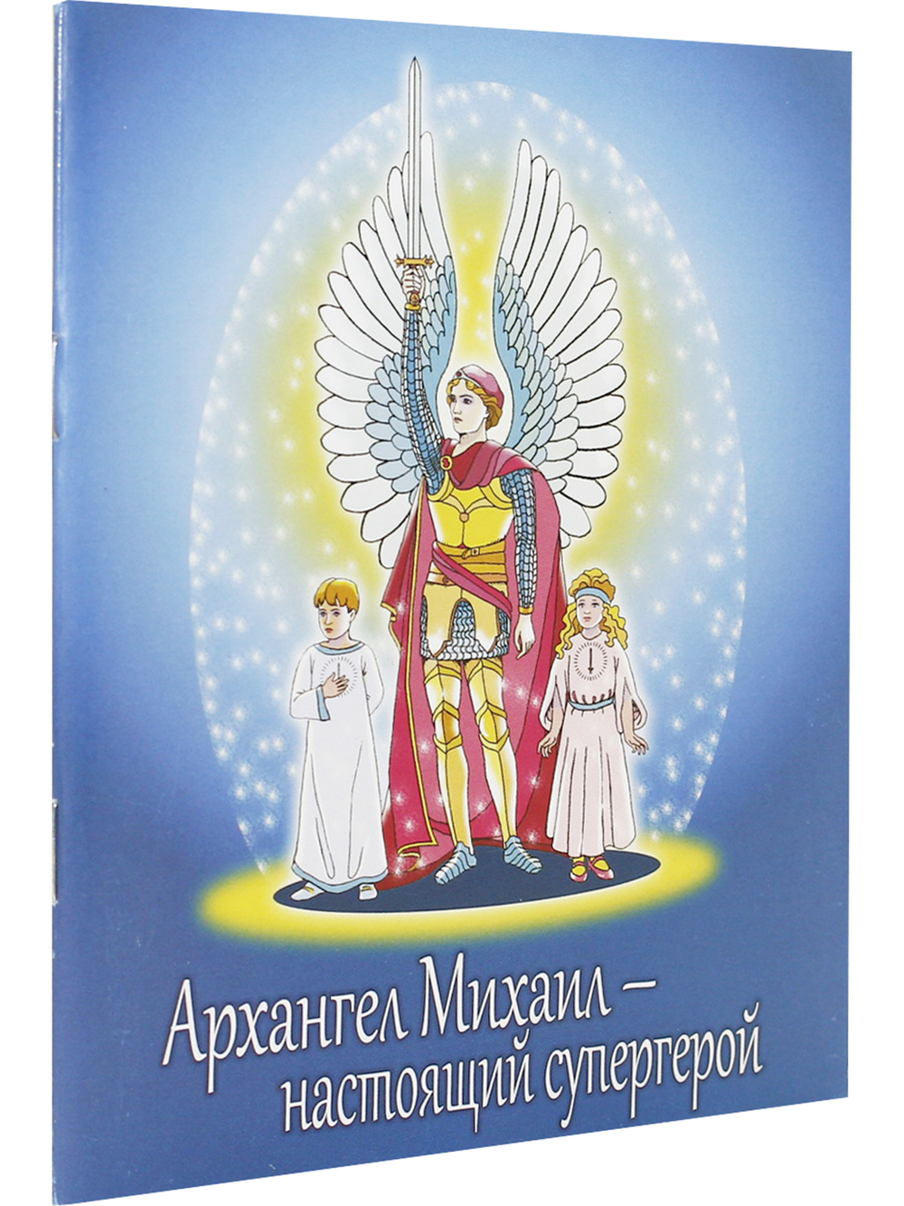 Архангел Михаил - настоящий супергерой