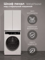 Шкаф пенал над стиральной машиной SIMPLE HOME 67*170*24