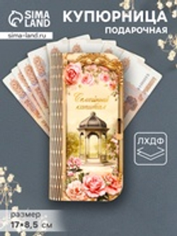 Купюрница «Семейный капитал», подарочная, 17×8.5 см