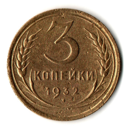 3 копейки 1932 год - СССР