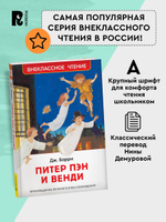 Барри Дж. Питер Пэн и Венди (нов).