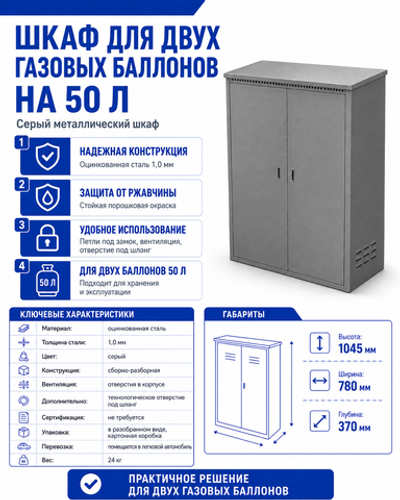 Шкаф для 2-ух газовых баллонов 50л