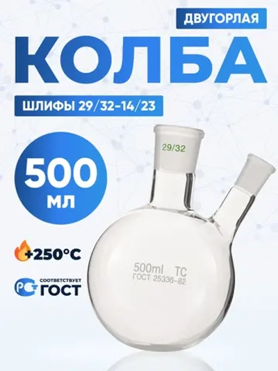 Колба двугорлая 500 мл, КГУ-2-1-500-29/32-14/23 ТС