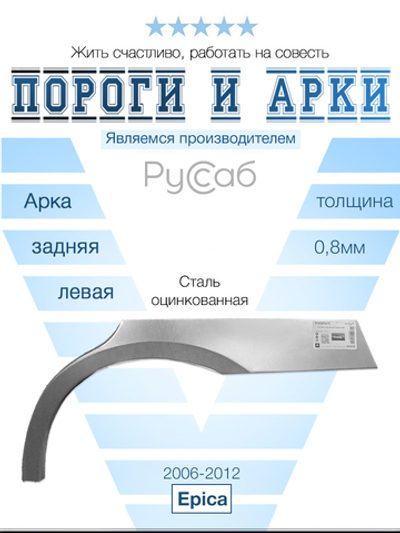 Арка левая Chevrolet Epica 2006-2012