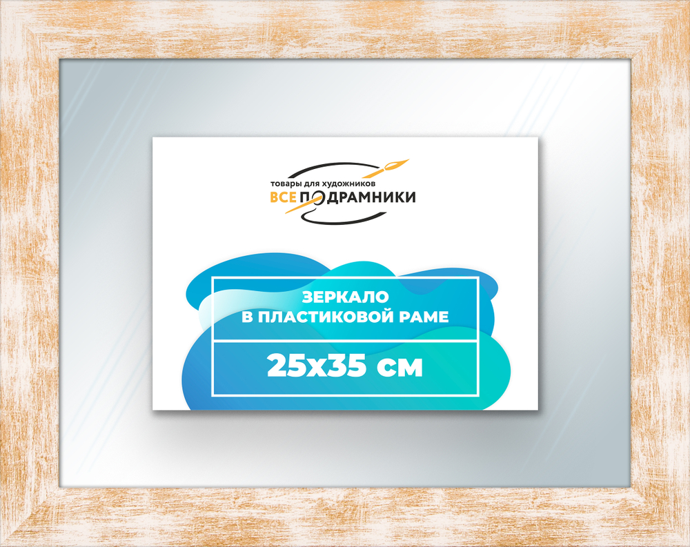 Зеркало настенное в раме 25x35