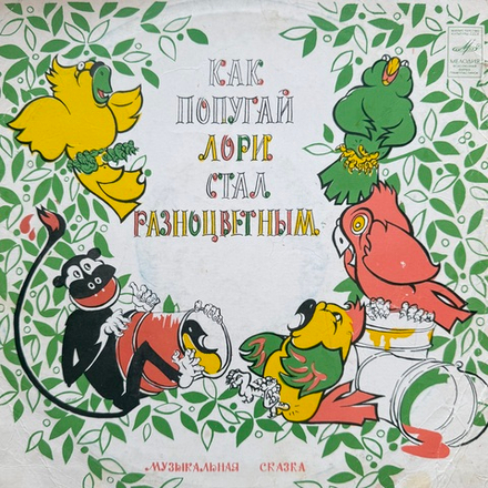 Виниловая пластинка Сказка Как Попугай Лори Стал Разноцветным (Мелодия) 10"