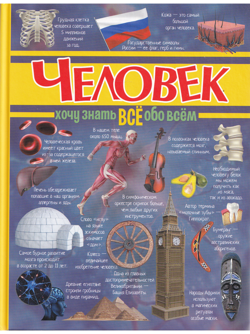 Человек. Хочу знать всё обо всём