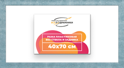Рама 40x70 для картин и фотографий