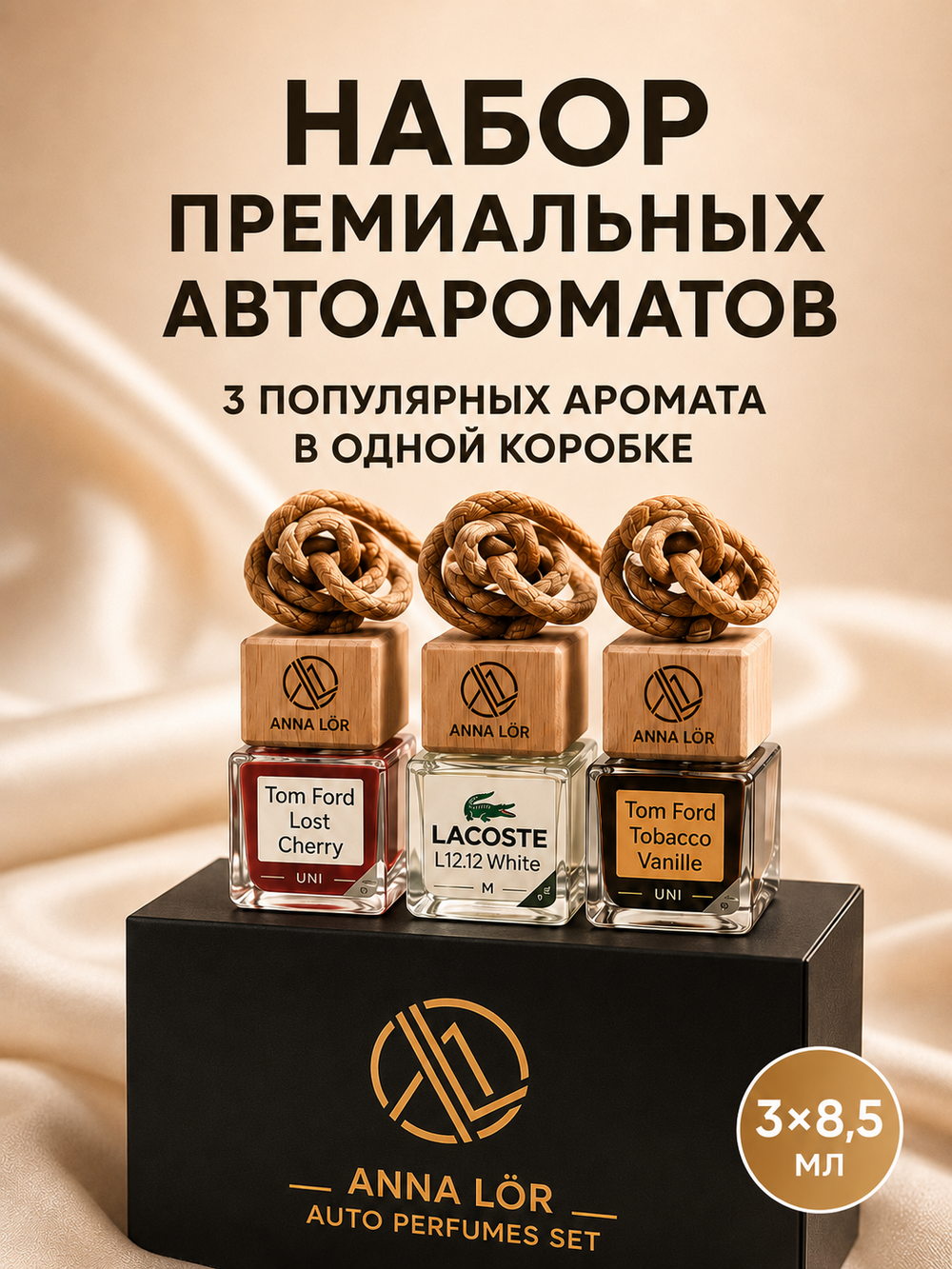 Ароматизатор в машину набор (3 шт.)