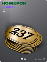 Номерок на дверь квартиры 237, для кабинета, офиса, шильдик 9 х 7 см, золотистый, Айдентика Технолоджи