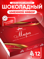 Александра - Именной шоколадный набор
