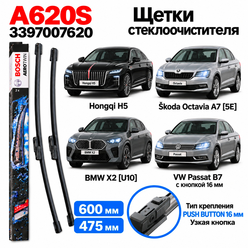 Щетки стекл-ля Octavia A7,Passat B7,Hongqi H5,AUDI Q2, Geely EX5 EM-i (600/475) (Push Button 16)
