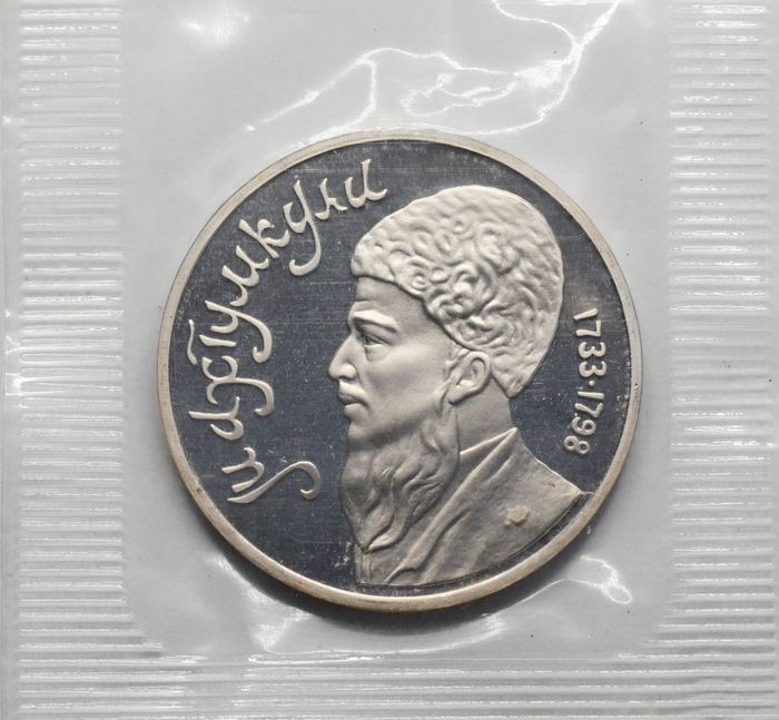 1 рубль 1991 Proof «Махтумкули - туркменский поэт и мыслитель» в запайке
