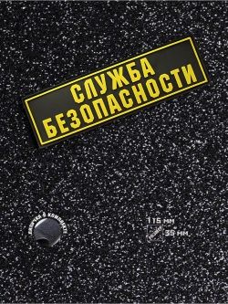 Шеврон Служба безопасности