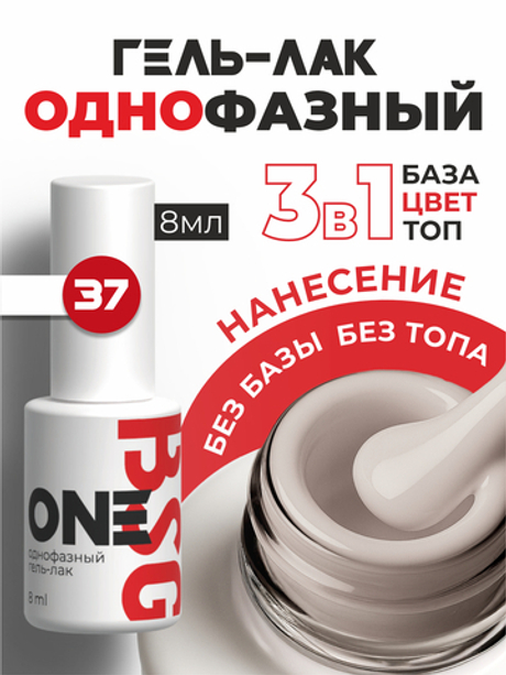 BSG Однофазный гель-лак ONE №37 (8 мл)