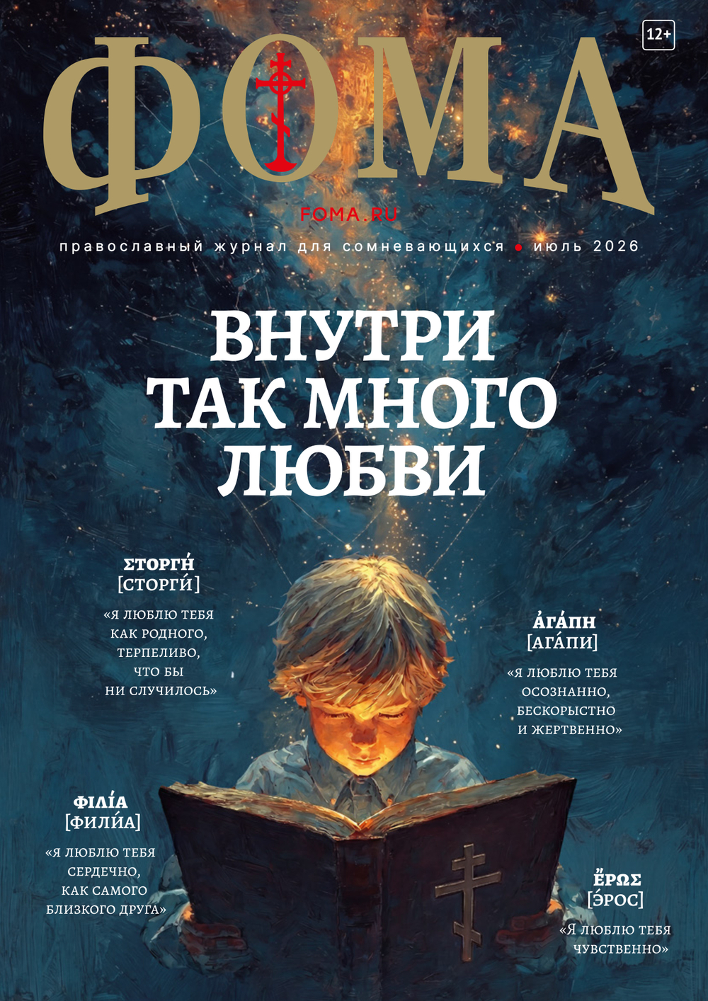 Журнал «Фома» № 7 (279)
