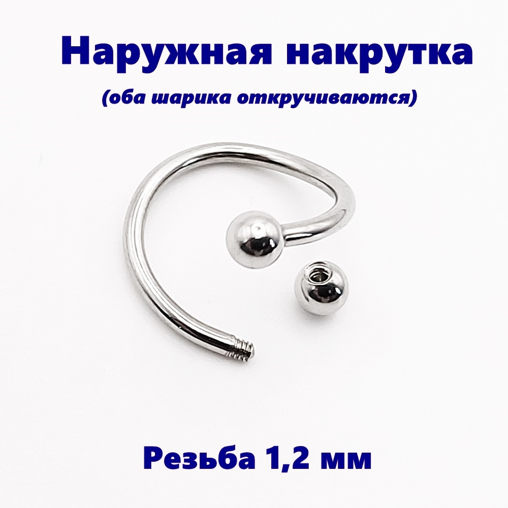 Твистеры (2 шт)  10мм с конусами  и шариками для пирсинга губы, брови, носа, ушей, гениталий. Медицинская сталь