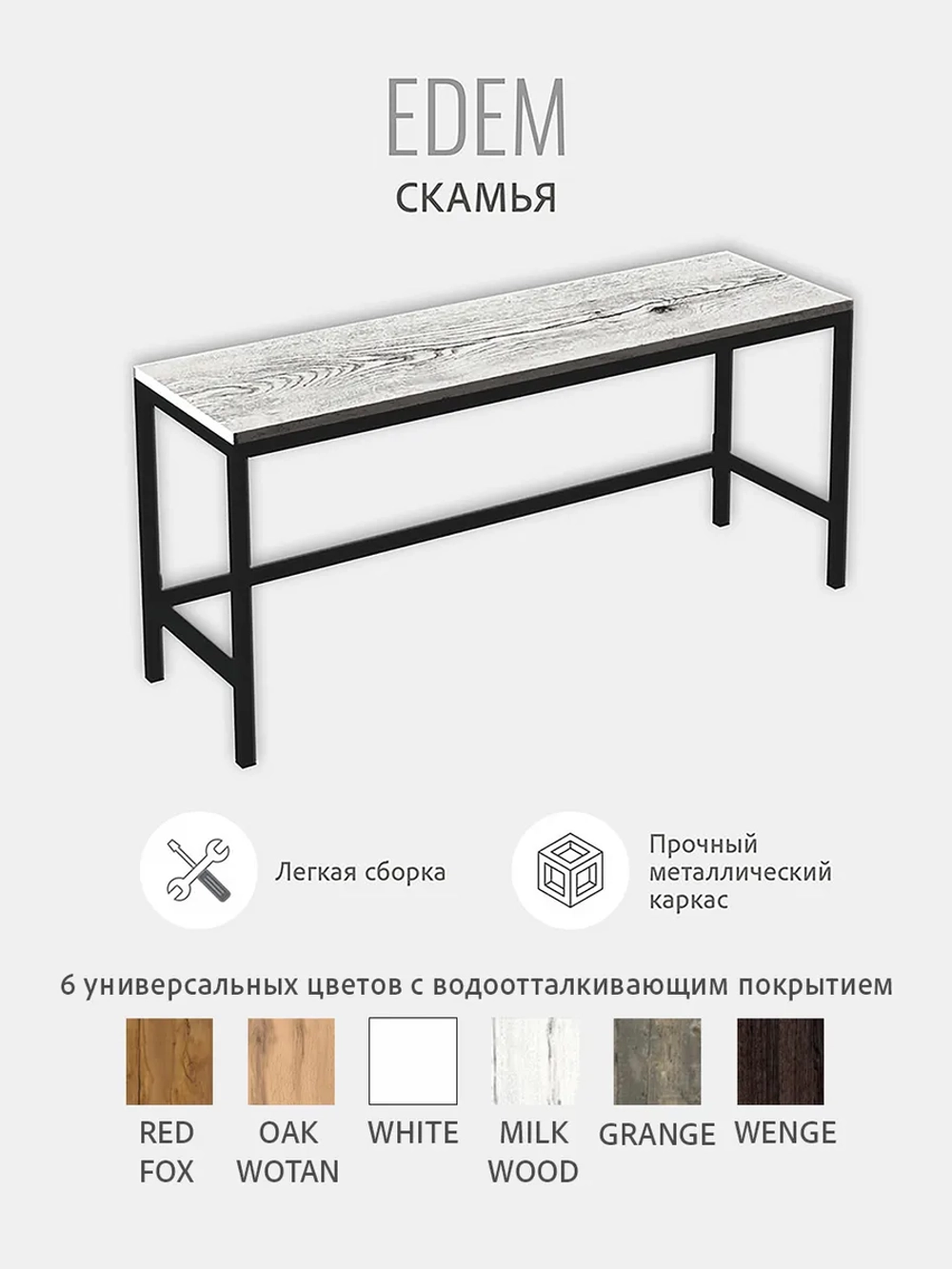 Скамья ЭДЭМ металлическая из ЛДСП