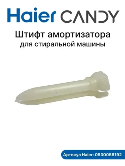 Штифт крепления амортизатора (пластиковый палец-фиксатор виброгасителя) стиральной машины Haier (0530058192) 0530058192