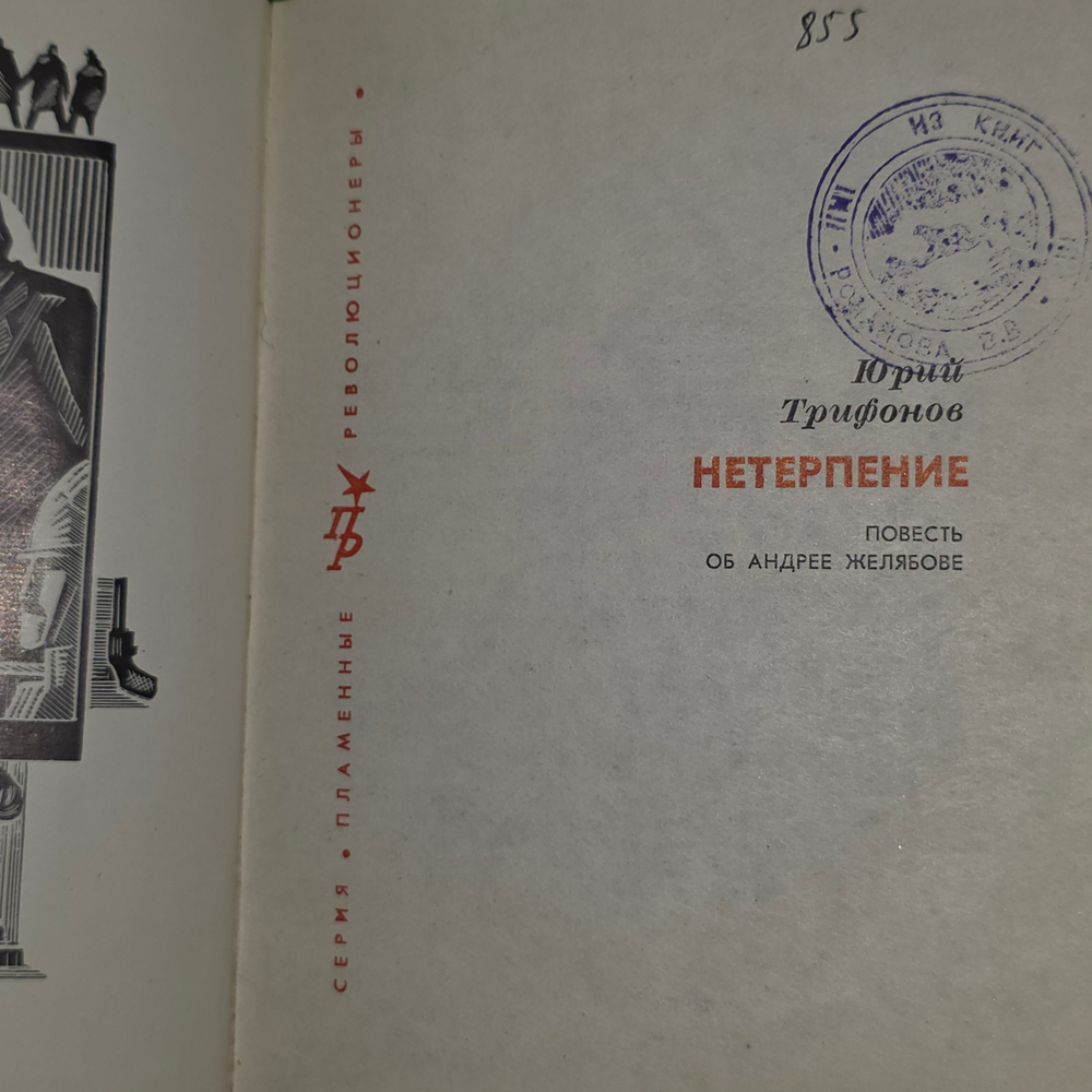 Книга "Нетерпение - Повесть об Андрее Желябове"