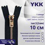 Молния металл YKK Т3 (3 мм) 1 зам., н/раз., 10 см, латунь, цв. 580 черный, уп.10 шт