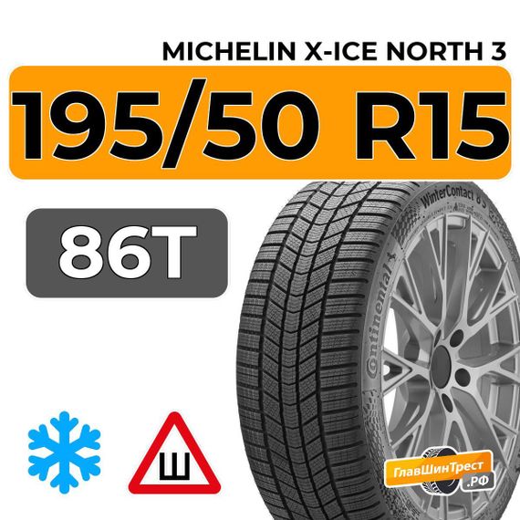 Michelin X-Ice North 3 195/50 R15 86T XL шип.