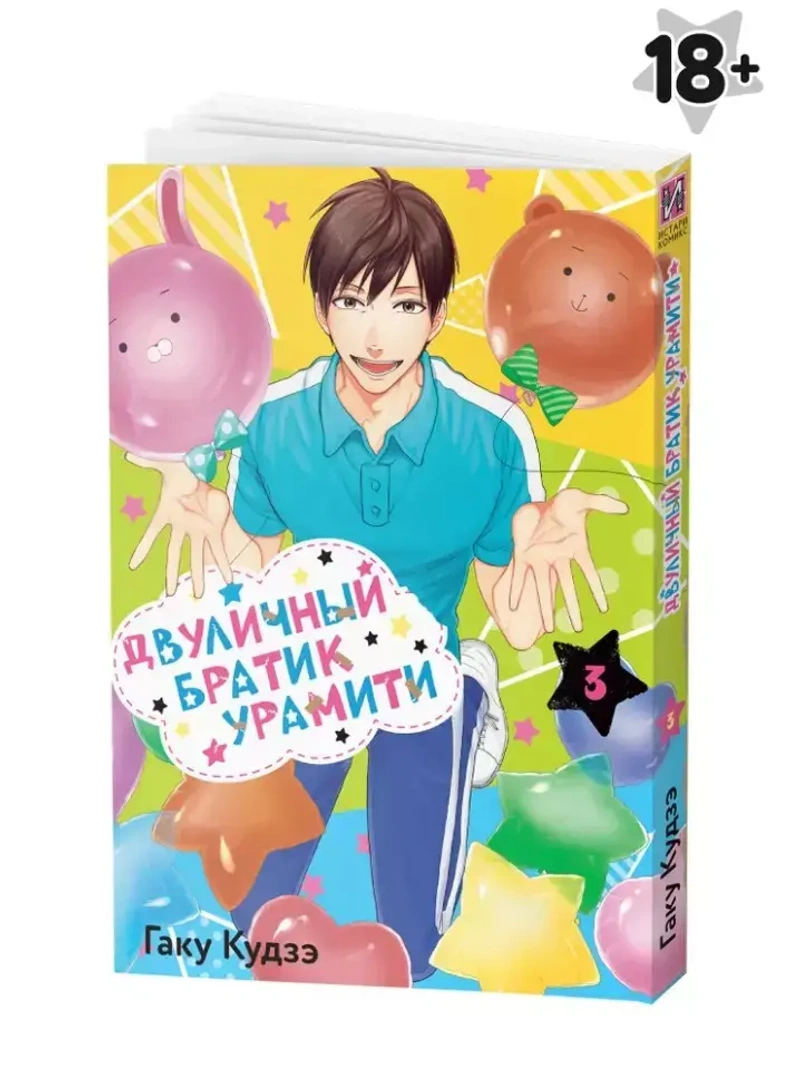 Двуличный братик Урамити. Том 3