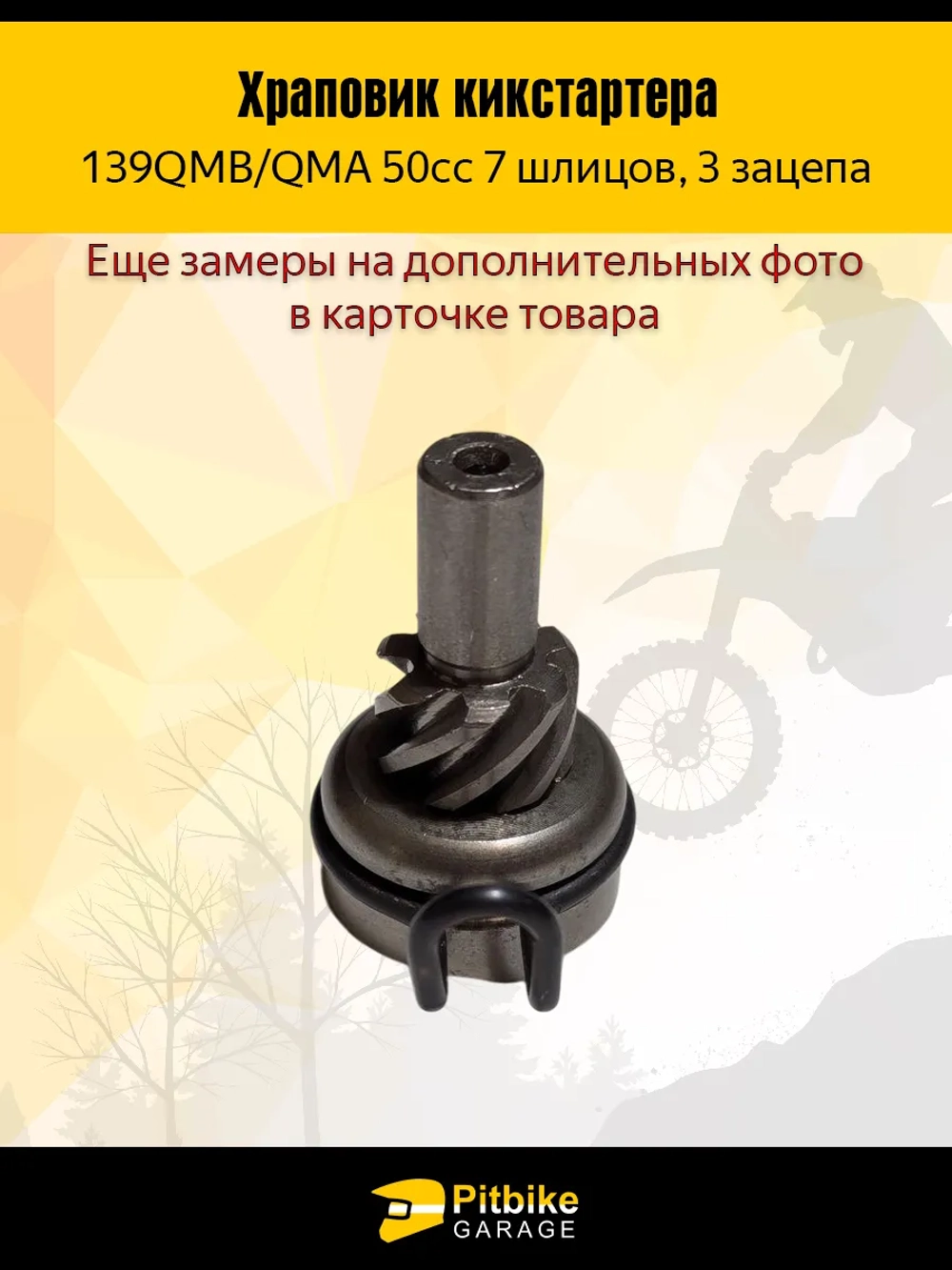 P-- Bt0 Храповик кикстартера 7 шлицов для скутеров 50cc