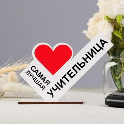 Стела Самая лучшая учительница