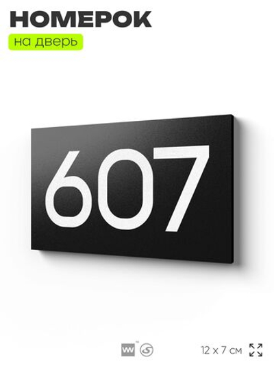 Номер на дверь 607, табличка на дверь для офиса, квартиры, кабинета, аудитории, склада, черная 120х70 мм, Айдентика Технолоджи