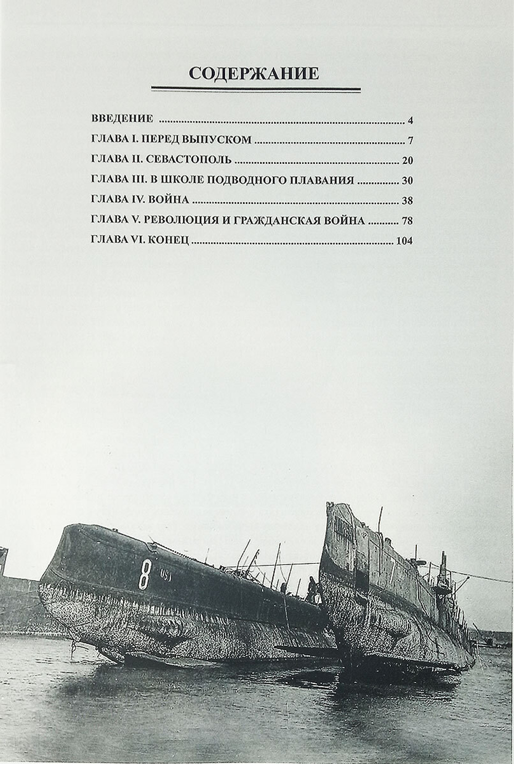 Записки морского офицера 1912-1924 гг.