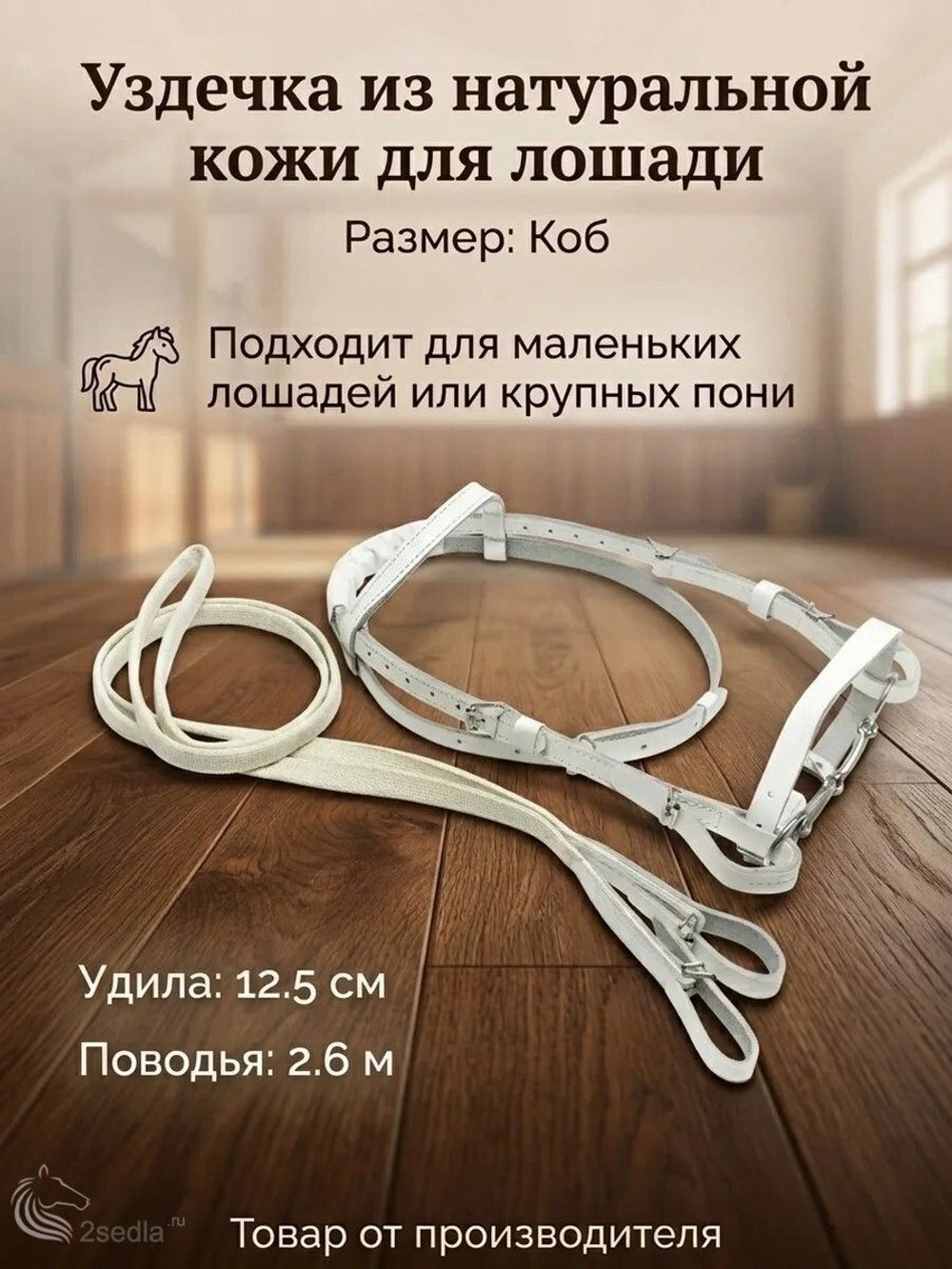 Уздечка из натуральной кожи для лошади, размер Коб