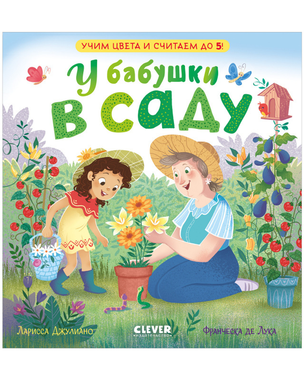 Сундучок семейных сказок. У бабушки в саду. Учим цвета и считаем до 5