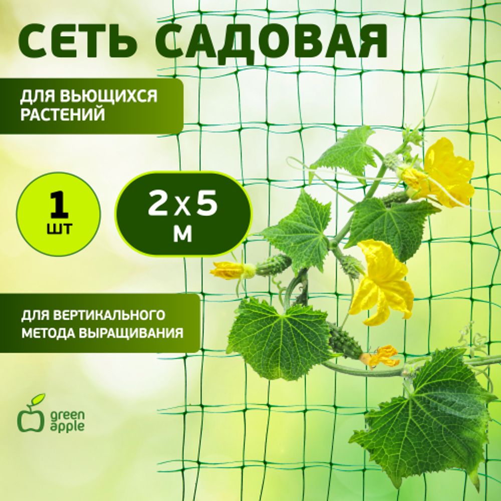 GFPN12-25 GREEN APPLE Сеть садовая 2*5м | GREEN APPLE