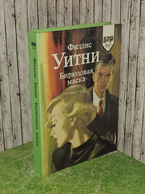 Бирюзовая маска. Уитни Филлис