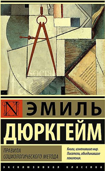 Правила социологического метода