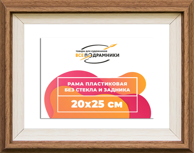 Рама 20x25 для картин и фотографий