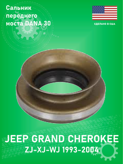 Сальник передней полуоси WJB 710068 моста DANA 30 для Jeep XJ, ZJ, WJ