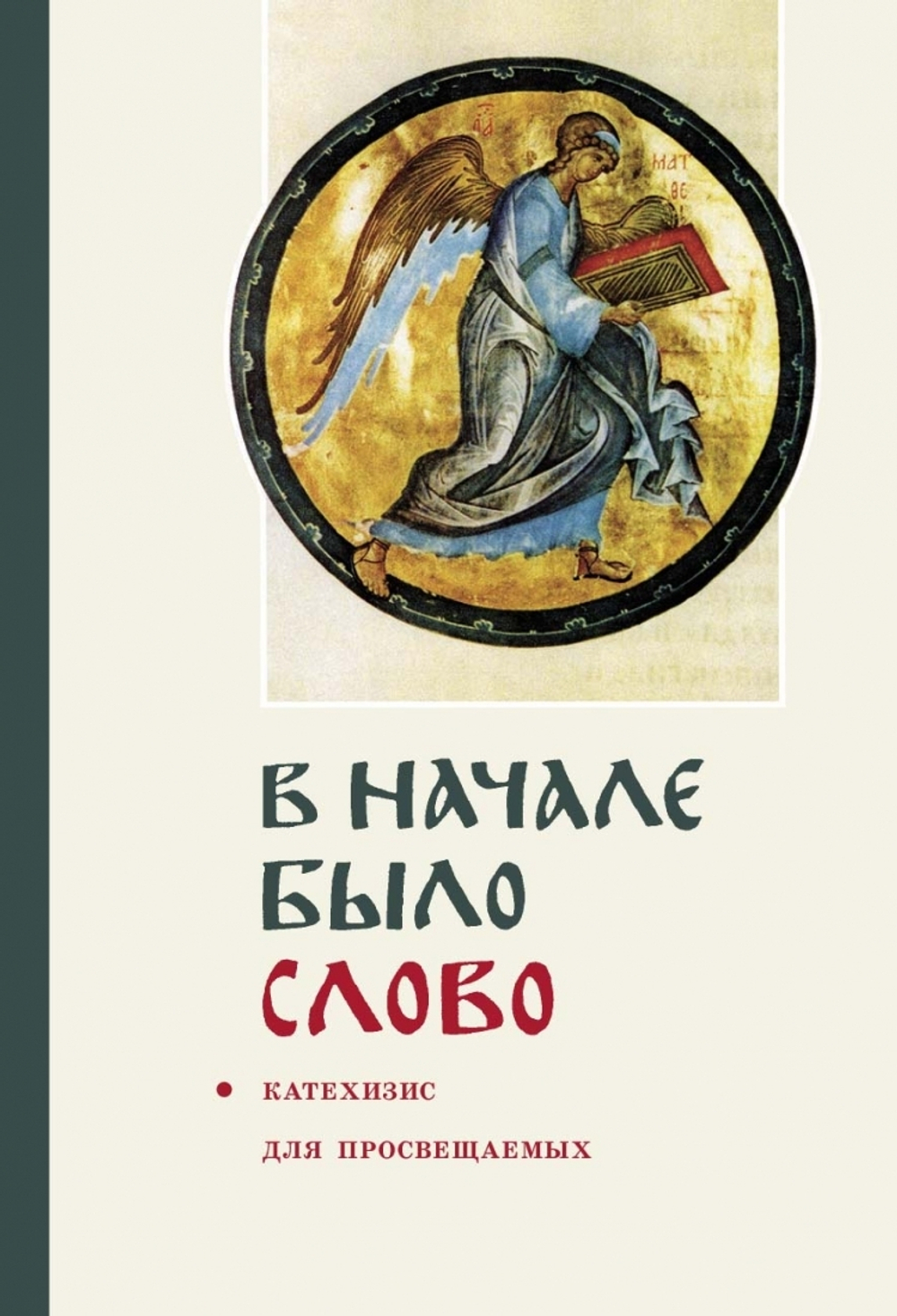 В начале было слово. Катехизис для просвещаемых