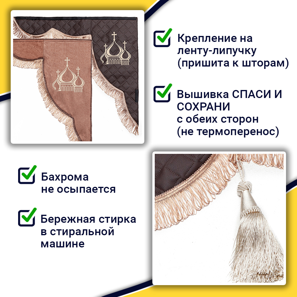 Ламбрекен с косынками универсальные стеганые Спаси и Сохрани (экокожа, коричневый, коричневые кисточки)
