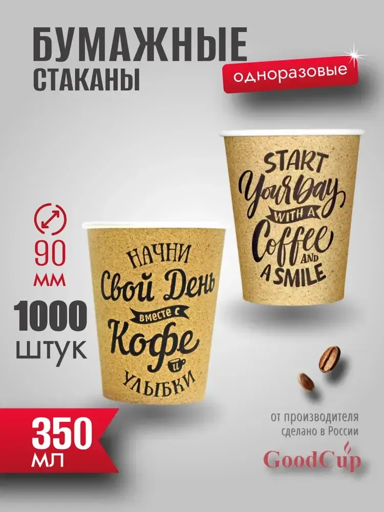 Бумажный стакан 350мл. "СВОЙ ДЕНЬ " 1000шт/кор. (Белгород)