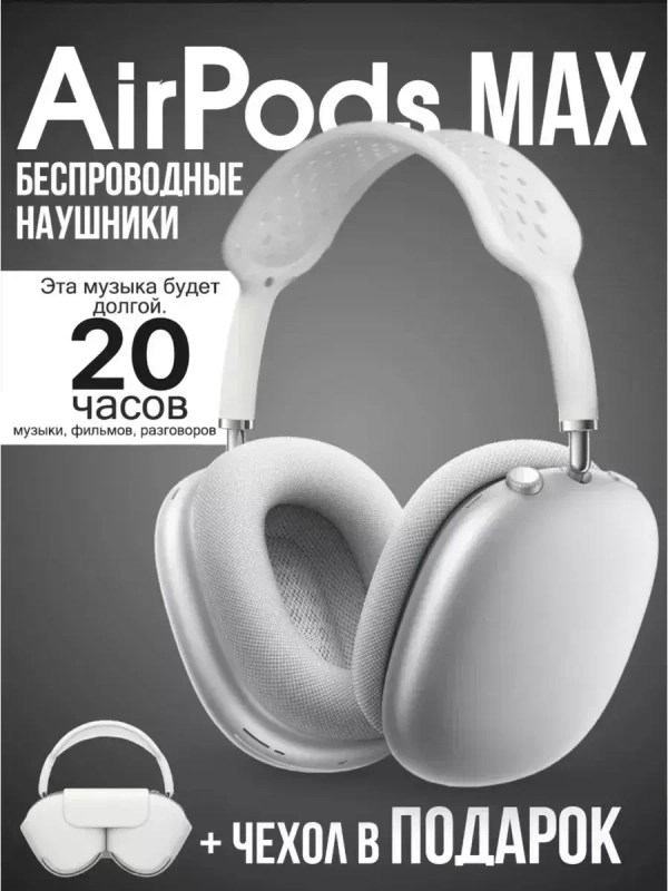 Наушники Pods Max серебристые + кожаный чехол
