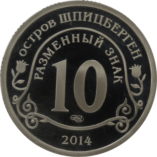 10 Разменный знак 2014. Остров Шпицберген."Памяти Нельсона Манделы" Proof