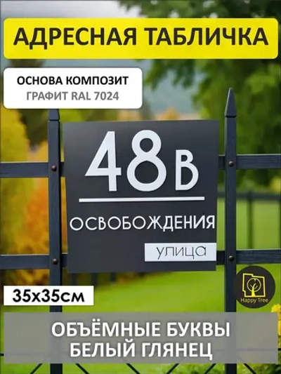 Адресная табличка 35х35см