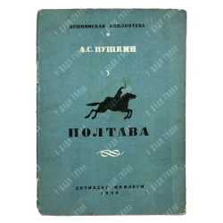 Пушкин А. С. Полтава. рис. К. Рудакова. Серия «Пушкинская библиотека». М-Л.: Детиздат ЦК ВЛКСМ, 1936