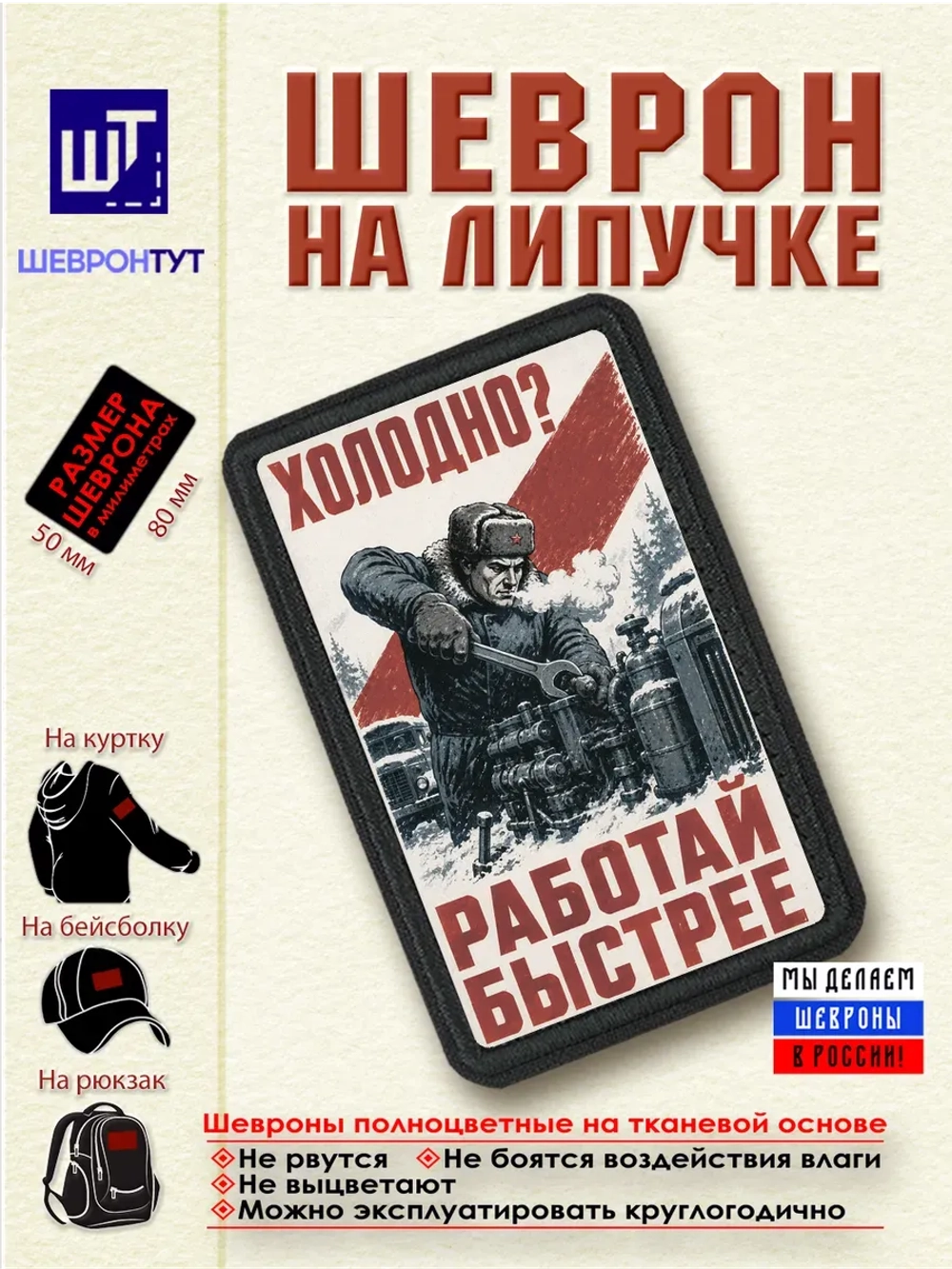 Шеврон на липучке "Холодно? Работай быстрее" dtf