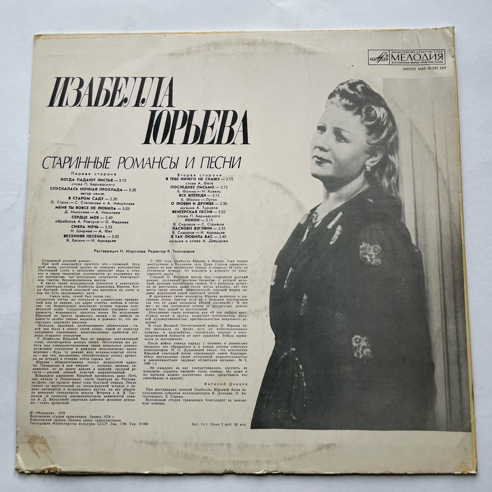 Винтажная виниловая пластинка LP Изабелла Юрьева Старинные Романсы И Песни (СССР 1978)
