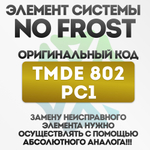 Таймер оттайки для холодильника No Frost TMDE 802 PC1