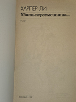 Убить пересмешника... Ли Харпер