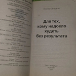 Для тех, кому надоело худеть без результата